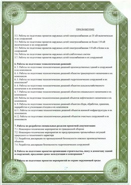Приложение к свидетельство о допуске к проектным работа Азов СРО в проектировании